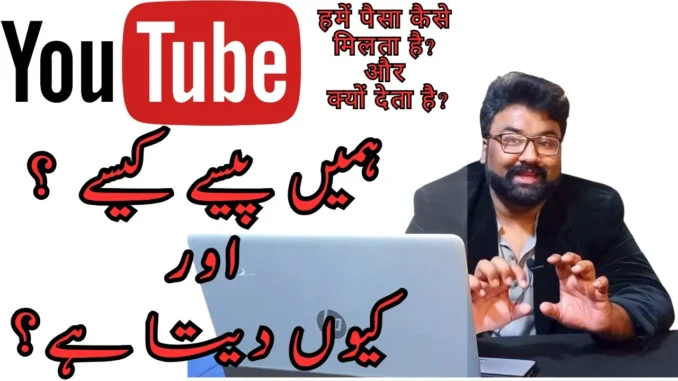 YouTube Se Paise Kaise Kamaye | youtube paise kyu dete hai | youtube paise kaha se deta hai